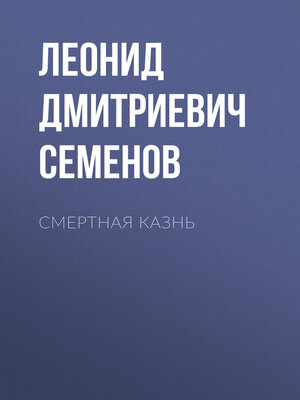 cover image of Смертная казнь